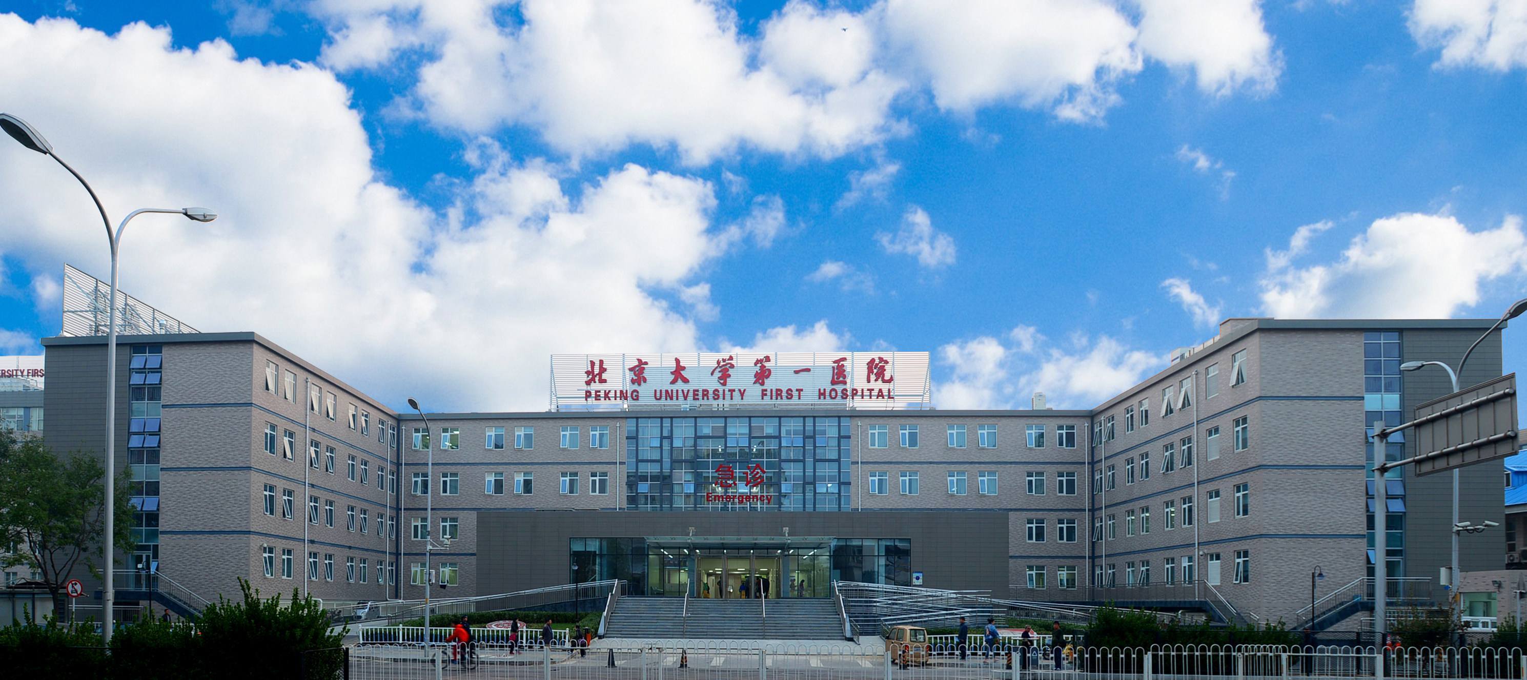 Peking University First Hospital