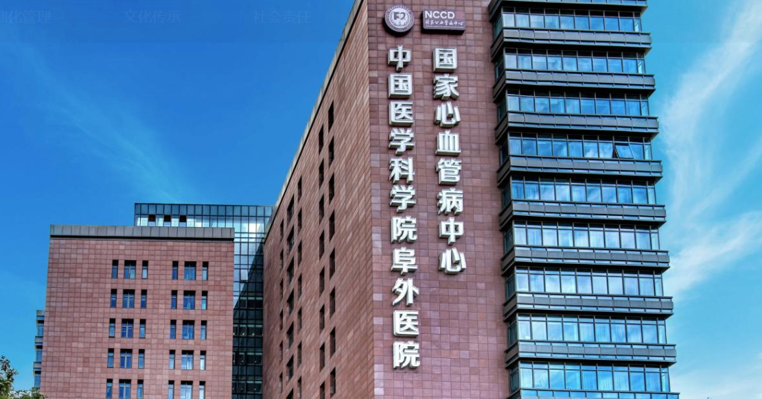 Fuwai Hospital, CAMS & PUMC